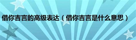 借你吉言梗|借你吉言的梗是什么意思